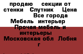  продаю  3 секции от стенки “ Спутник“ › Цена ­ 6 000 - Все города Мебель, интерьер » Прочая мебель и интерьеры   . Московская обл.,Лобня г.